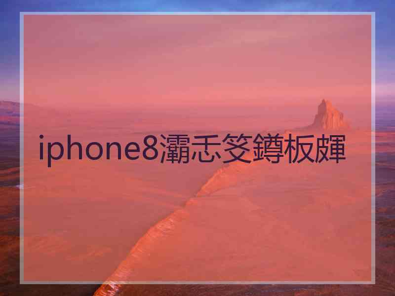 iphone8灞忎笅鐏板皹