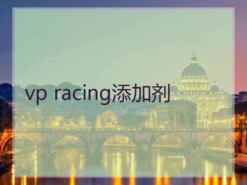 vp racing添加剂