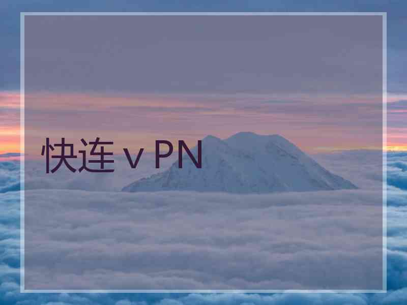 快连ⅴPN