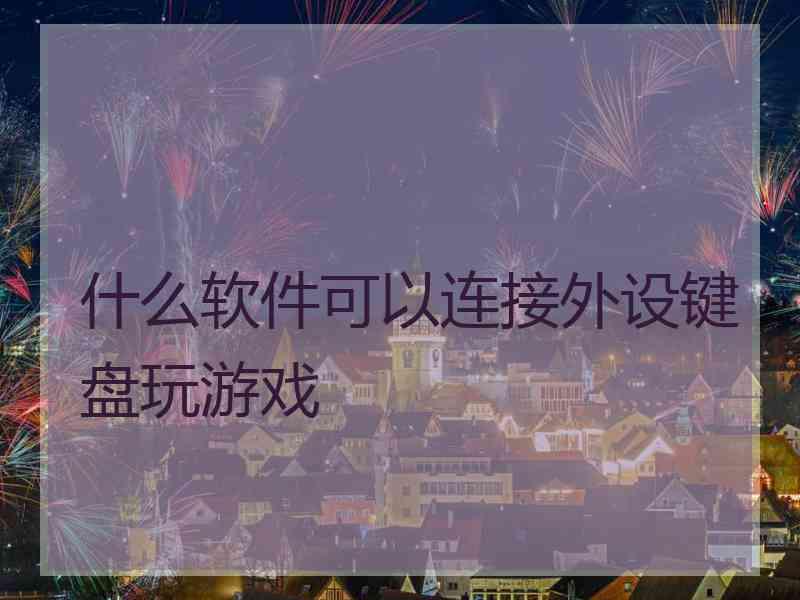 什么软件可以连接外设键盘玩游戏