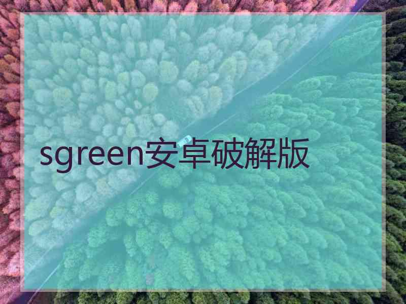 sgreen安卓破解版