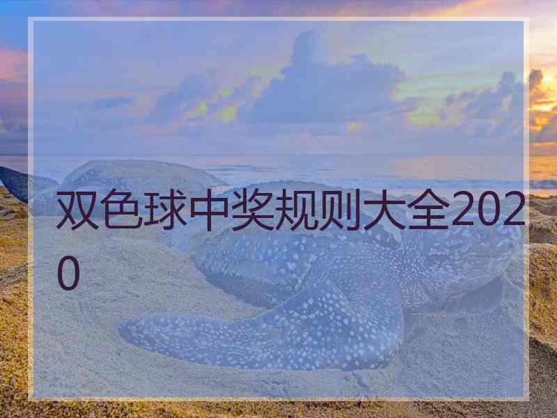 双色球中奖规则大全2020