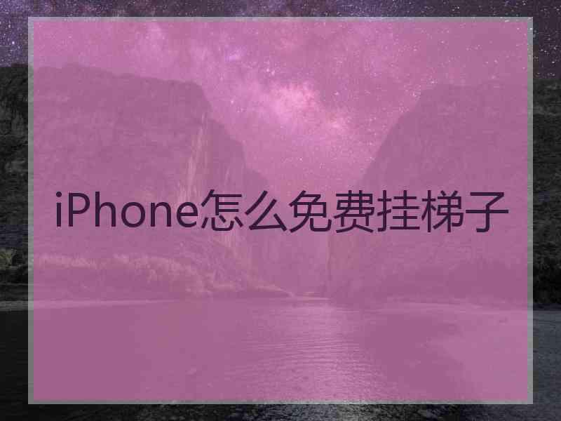 iPhone怎么免费挂梯子