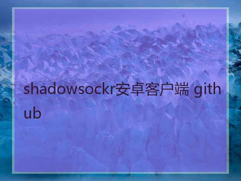 shadowsockr安卓客户端 github