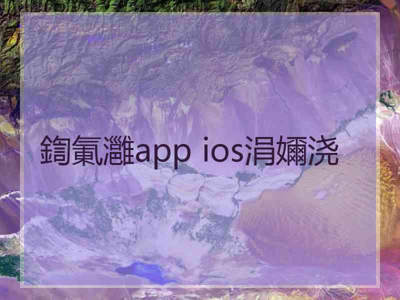 鍧氭灉app ios涓嬭浇