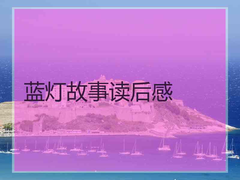 蓝灯故事读后感