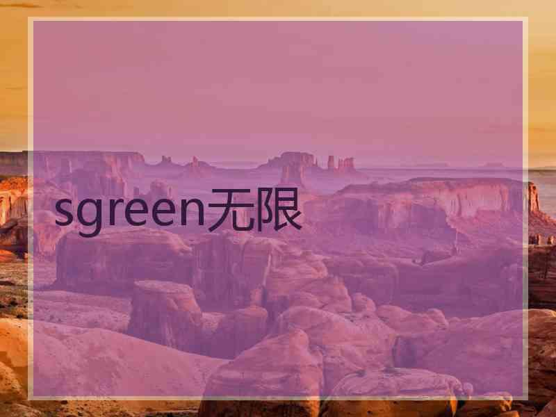 sgreen无限