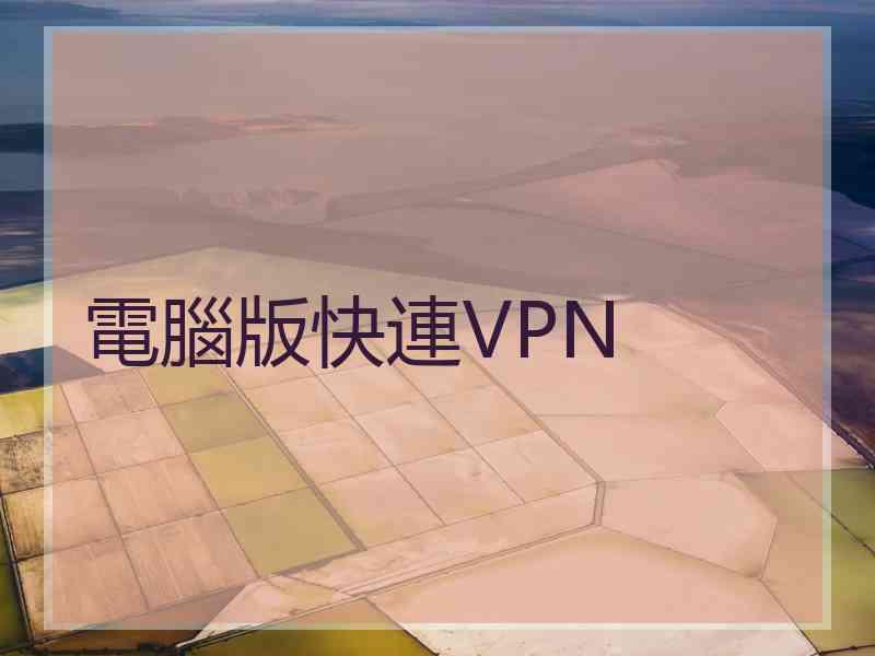 電腦版快連VPN