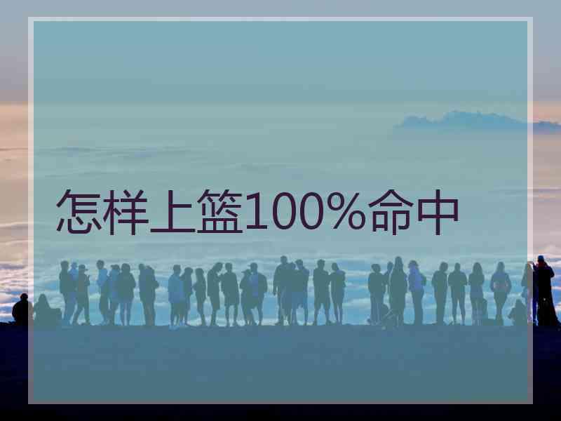 怎样上篮100%命中