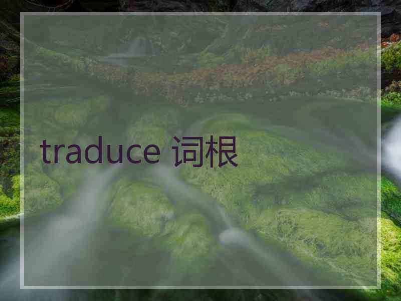 traduce 词根