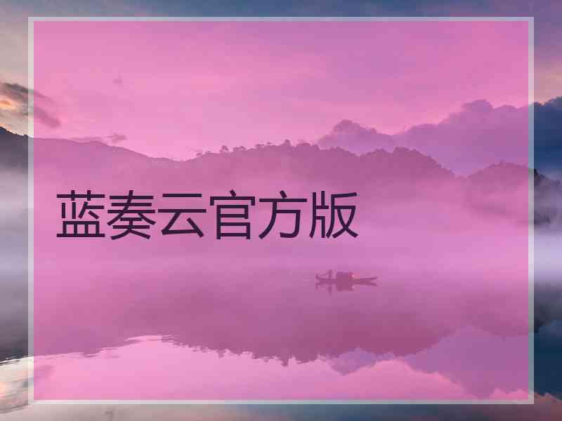 蓝奏云官方版