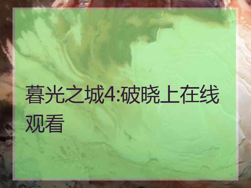 暮光之城4:破晓上在线观看