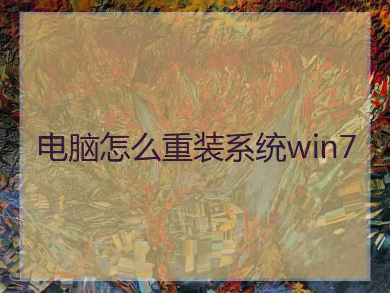 电脑怎么重装系统win7