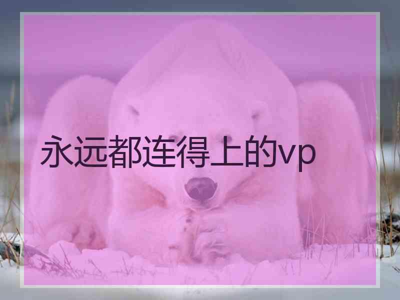 永远都连得上的vp