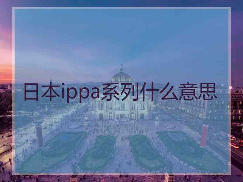 日本ippa系列什么意思