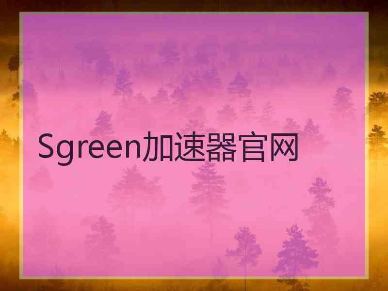 Sgreen加速器官网