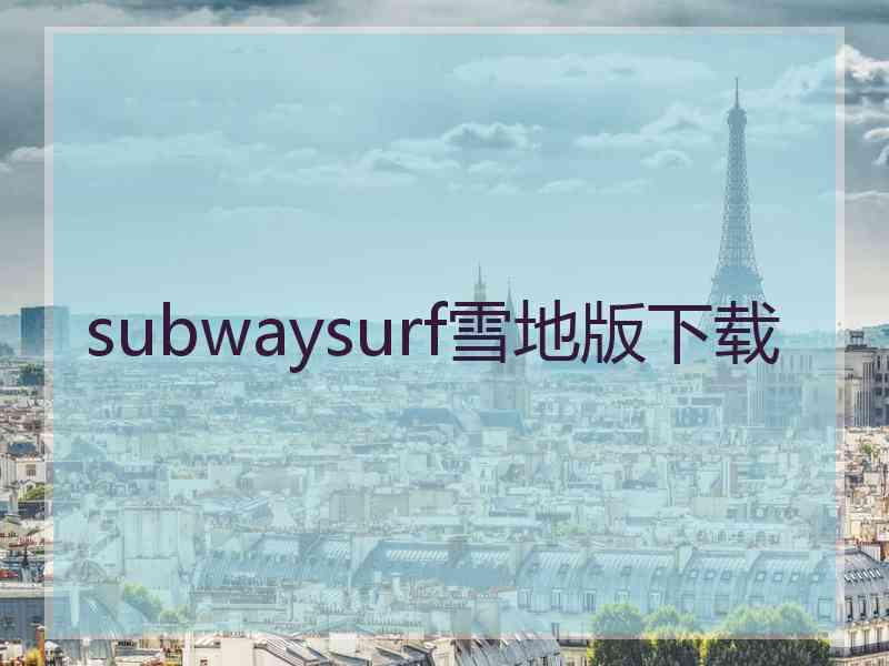 subwaysurf雪地版下载