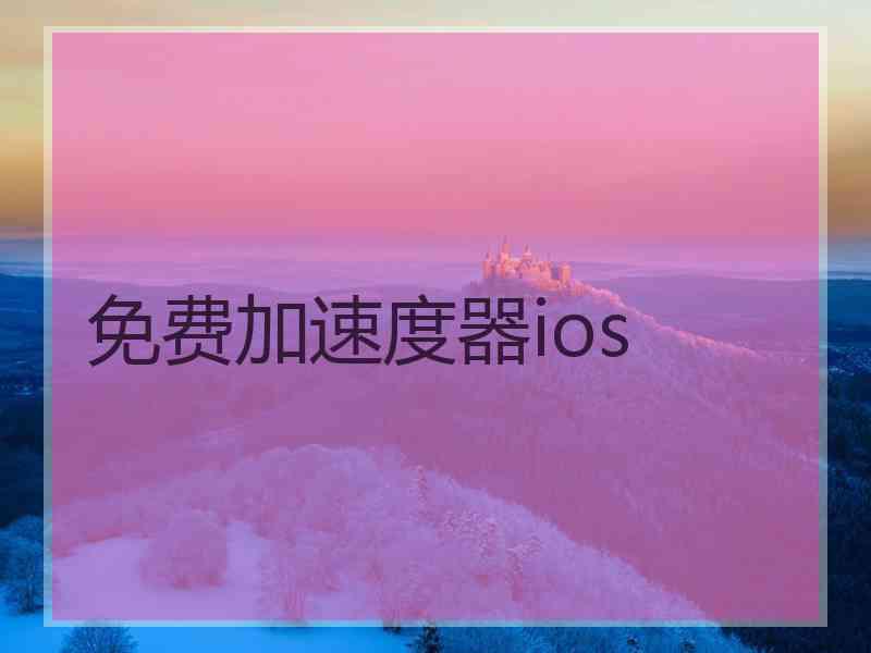 免费加速度器ios