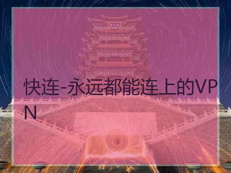 快连-永远都能连上的VPN