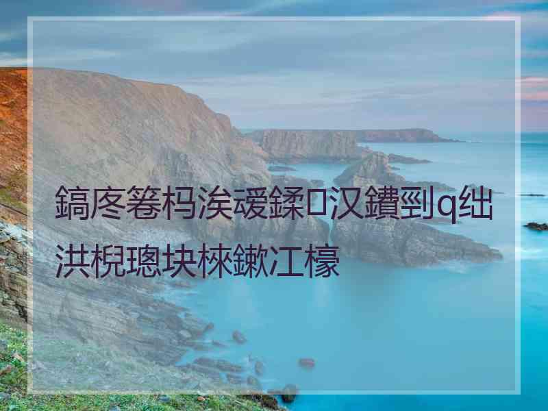 鎬庝箞杩涘叆鍒汉鐨剄q绌洪棿璁块棶鏉冮檺