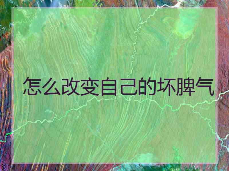 怎么改变自己的坏脾气