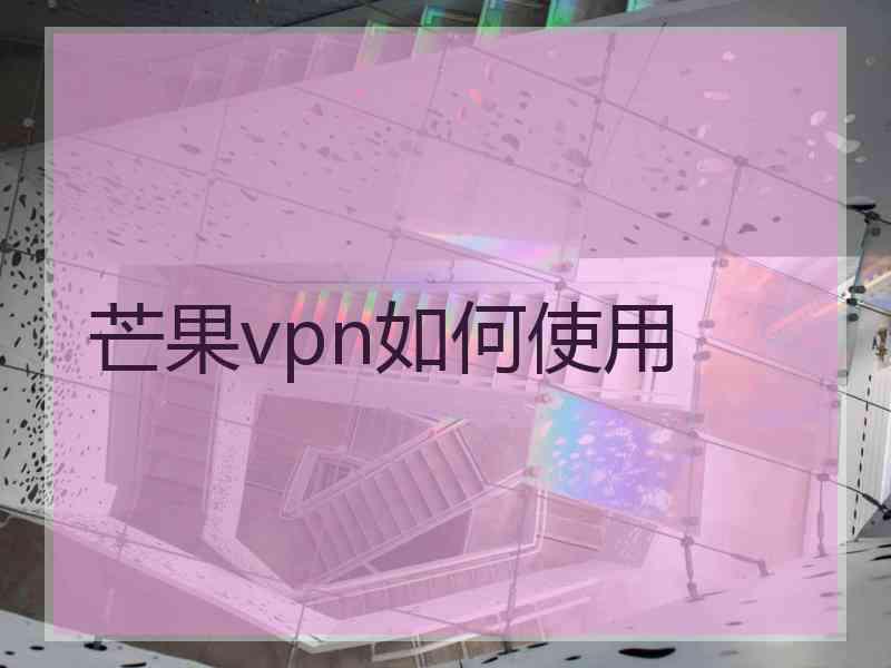 芒果vpn如何使用