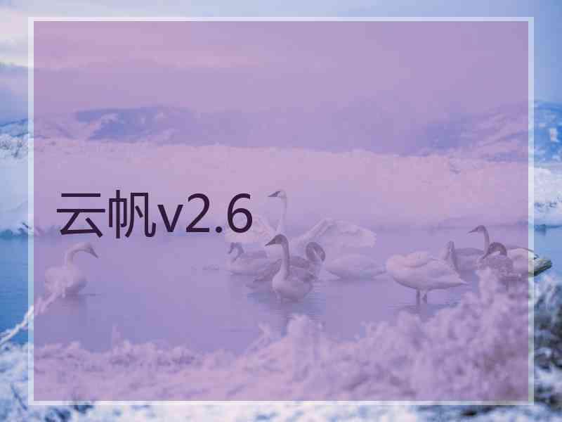 云帆v2.6