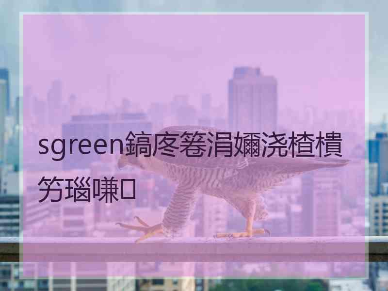 sgreen鎬庝箞涓嬭浇楂樻竻瑙嗛