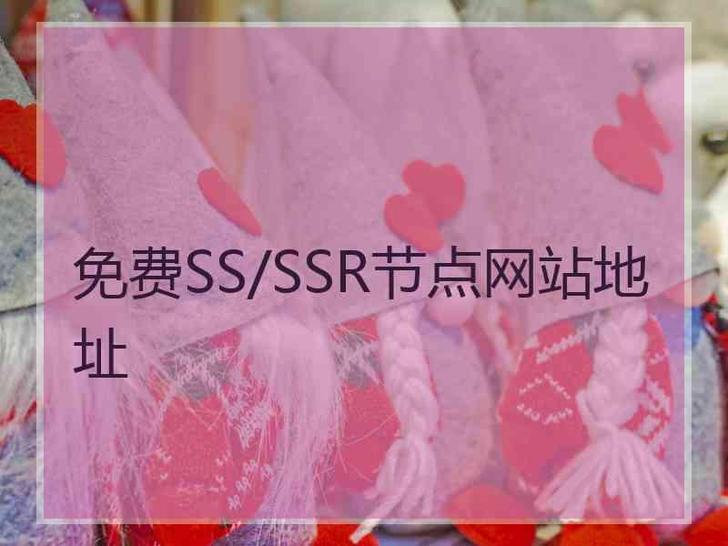 免费SS/SSR节点网站地址