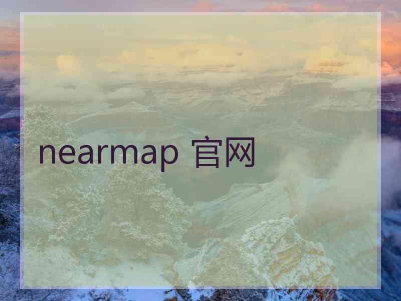 nearmap 官网