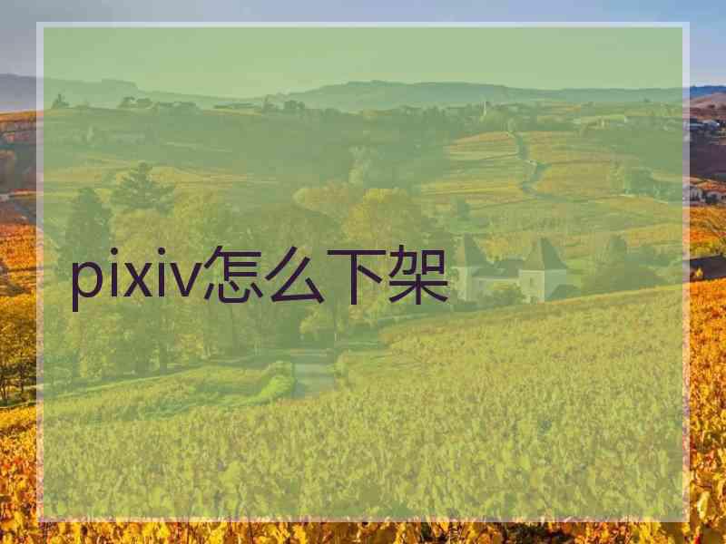 pixiv怎么下架