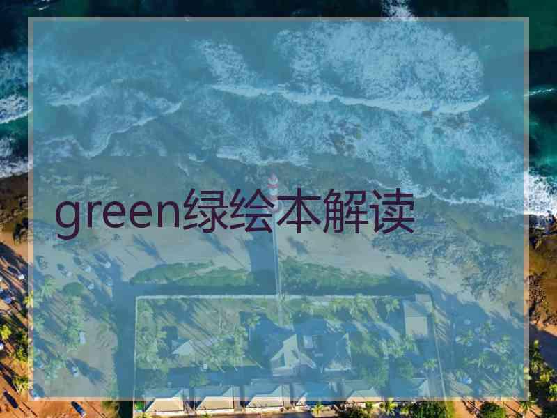 green绿绘本解读