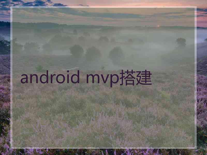 android mvp搭建