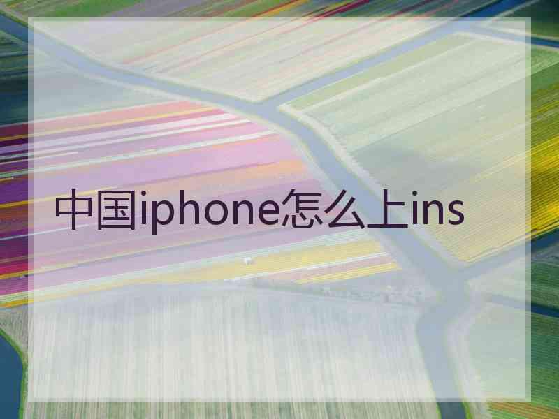 中国iphone怎么上ins