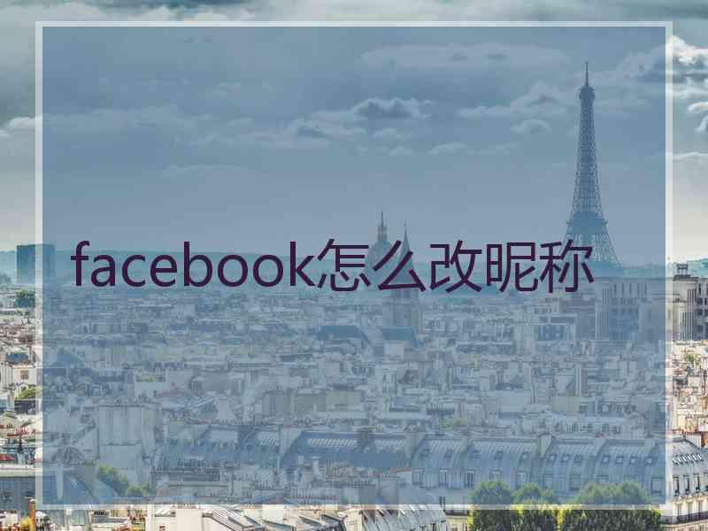 facebook怎么改昵称