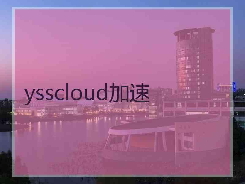 ysscloud加速