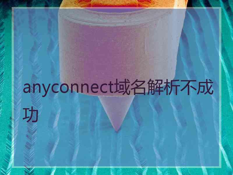 anyconnect域名解析不成功