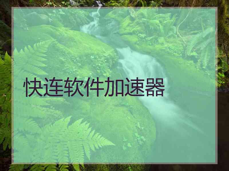 快连软件加速器