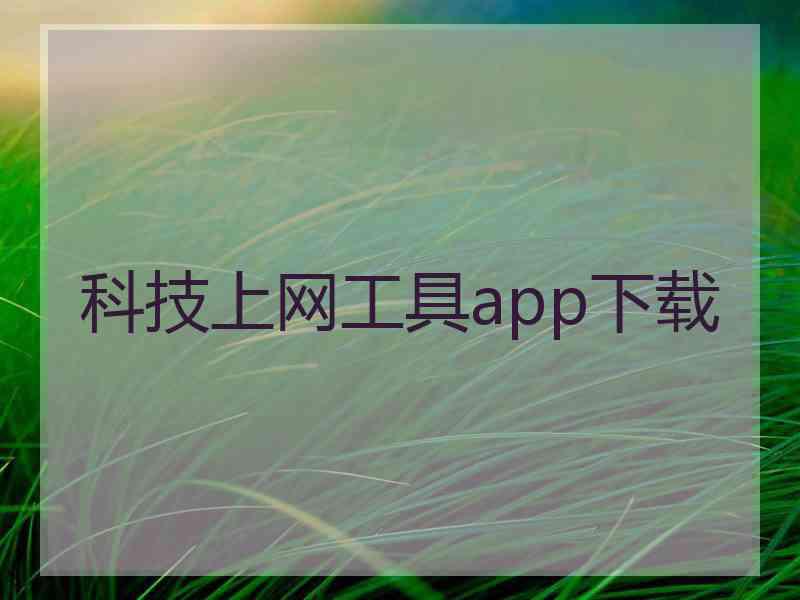 科技上网工具app下载