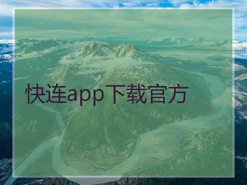 快连app下载官方