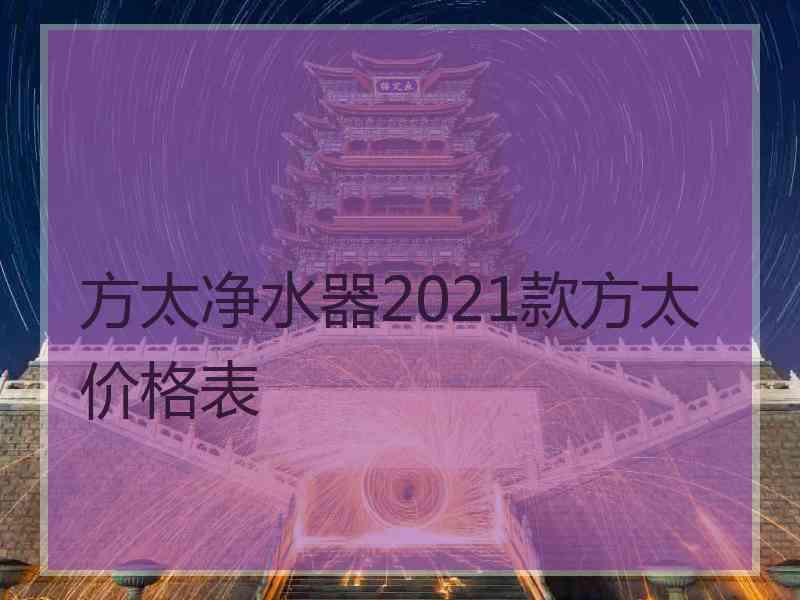 方太净水器2021款方太价格表