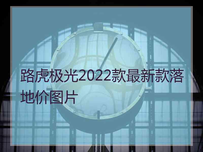 路虎极光2022款最新款落地价图片