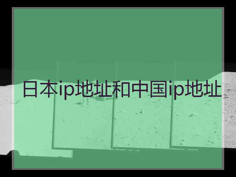 日本ip地址和中国ip地址