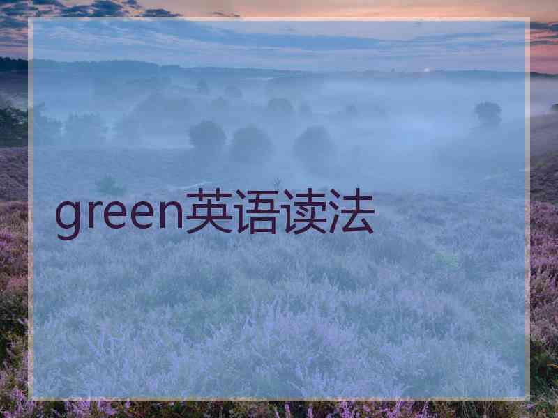 green英语读法