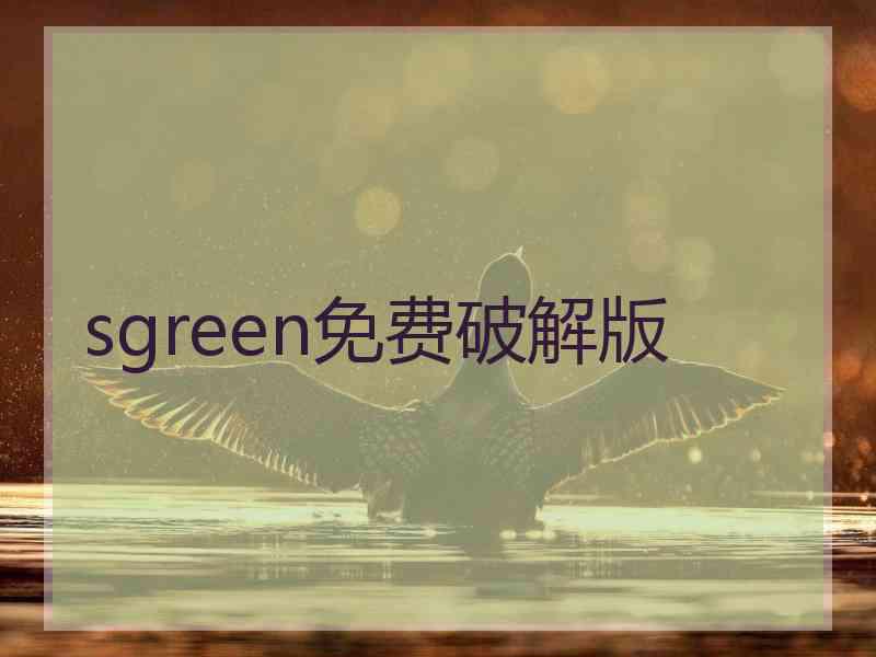 sgreen免费破解版