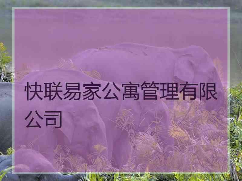 快联易家公寓管理有限公司