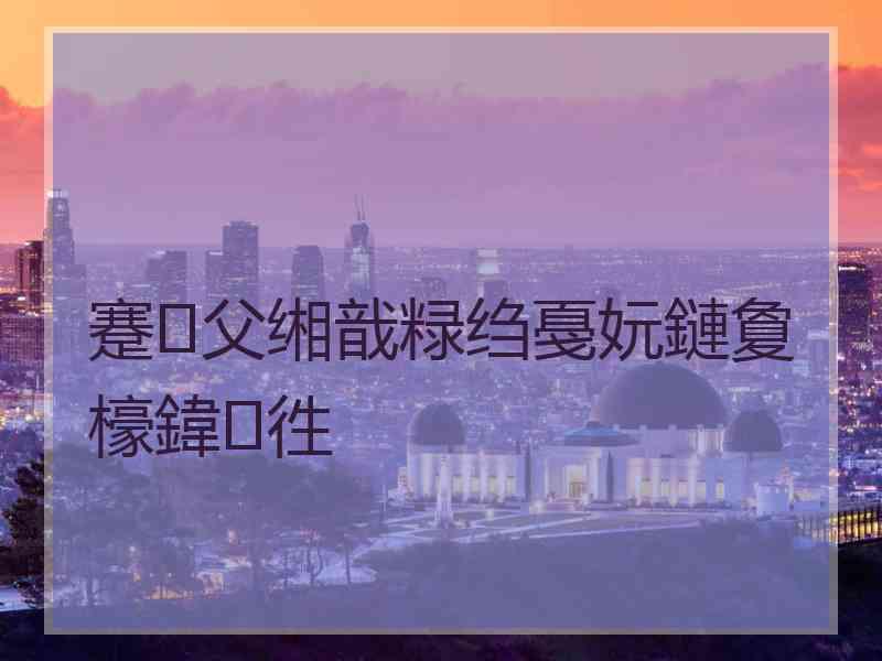 蹇父缃戠粶绉戞妧鏈夐檺鍏徃