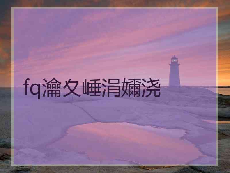 fq瀹夊崜涓嬭浇