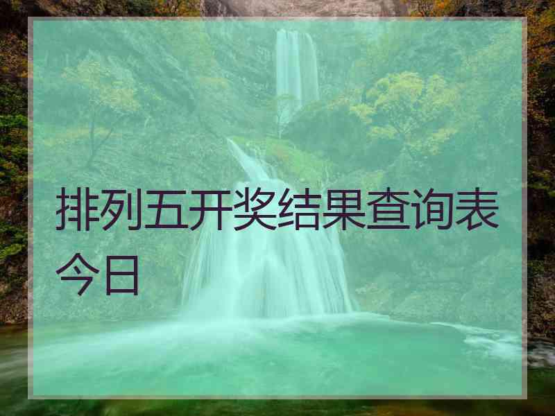 排列五开奖结果查询表今日