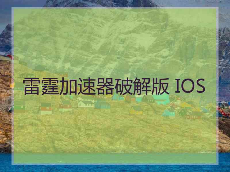 雷霆加速器破解版 IOS